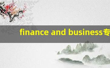 finance and business专业